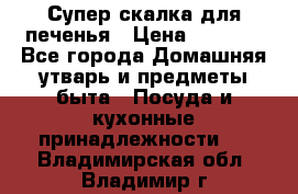 Супер-скалка для печенья › Цена ­ 2 000 - Все города Домашняя утварь и предметы быта » Посуда и кухонные принадлежности   . Владимирская обл.,Владимир г.